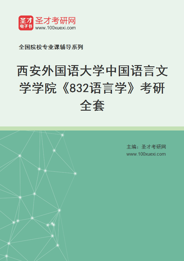 2025年西安外国语大学中国语言文学学院《832语言学》考研全套