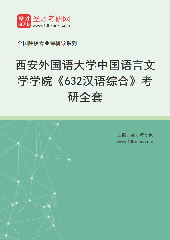 2025年西安外国语大学中国语言文学学院《632汉语综合》考研全套