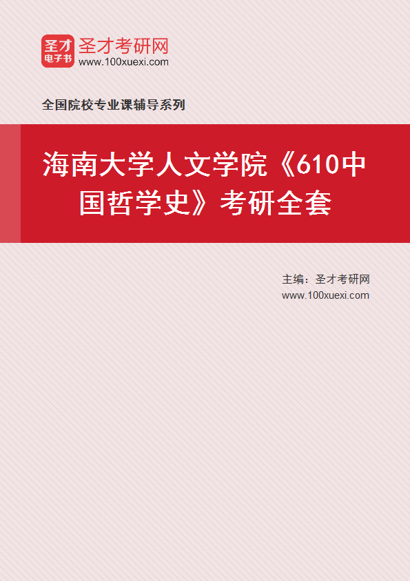 2025年海南大学人文学院《610中国哲学史》考研全套