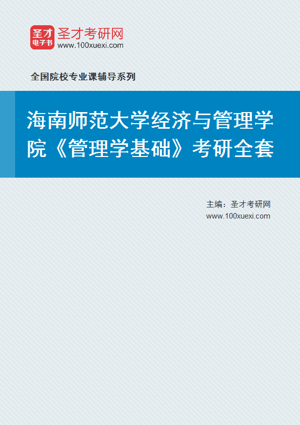 2025年海南师范大学经济与管理学院《管理学基础》考研全套