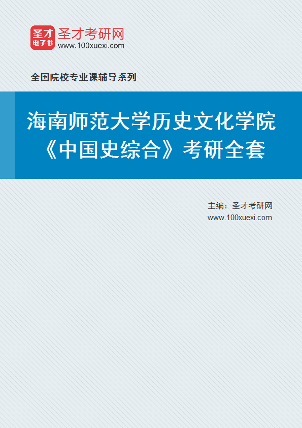2025年海南师范大学历史文化学院《中国史综合》考研全套