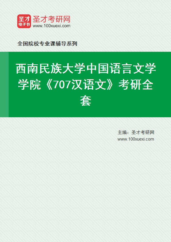 2025年西南民族大学中国语言文学学院《707汉语文》考研全套