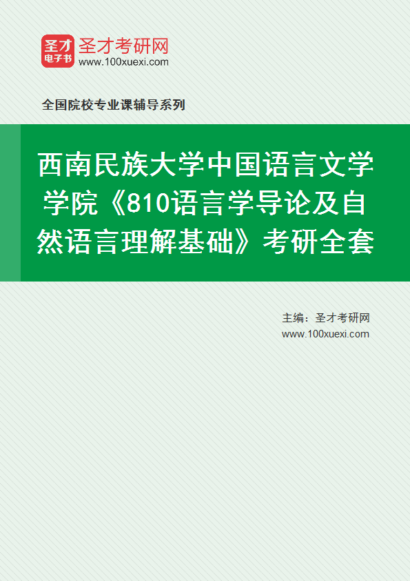 2025年西南民族大学中国语言文学学院《810语言学导论及自然语言理解基础》考研全套