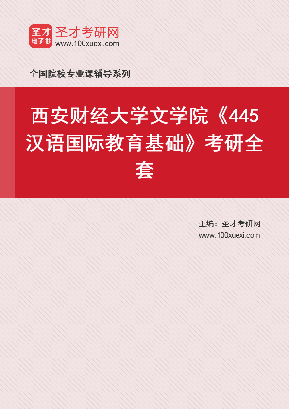 2025年西安财经大学文学院《445汉语国际教育基础》考研全套