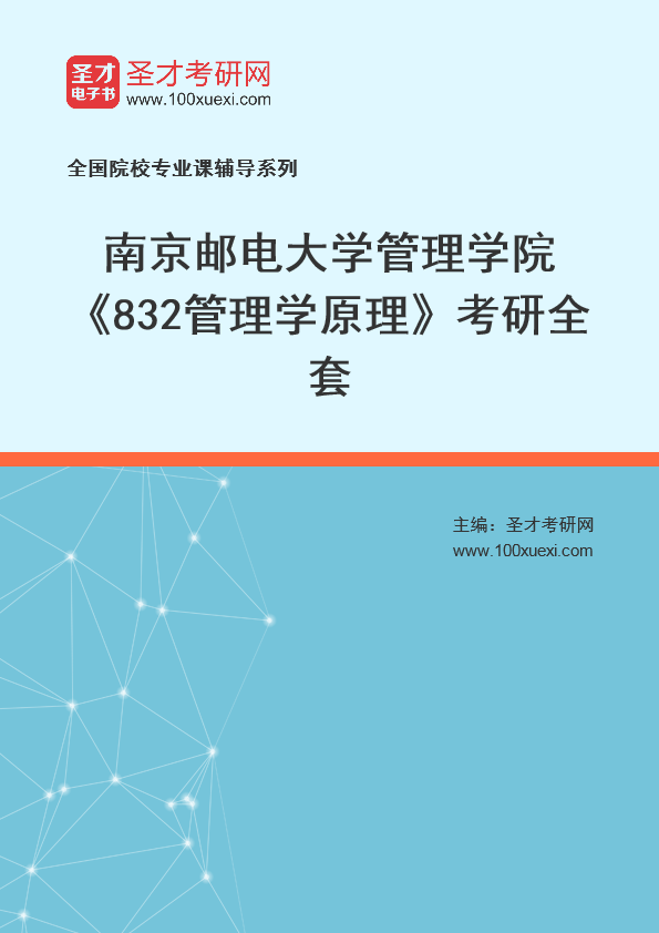 2025年南京邮电大学管理学院《832管理学原理》考研全套