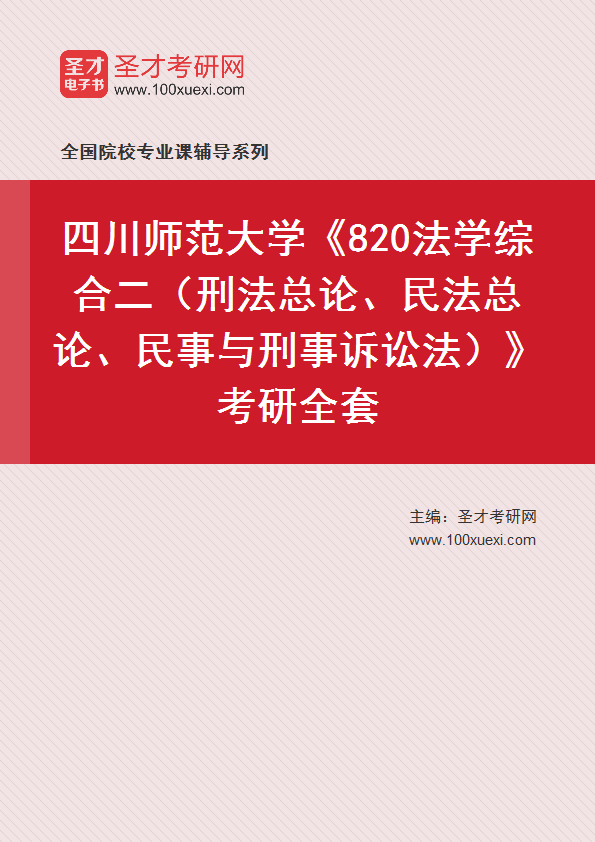 2025年四川师范大学《820法学综合二（刑法总论、民法总论、民事与刑事诉讼法）》考研全套