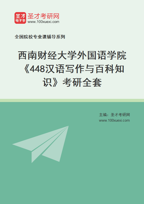2025年西南财经大学外国语学院《448汉语写作与百科知识》考研全套