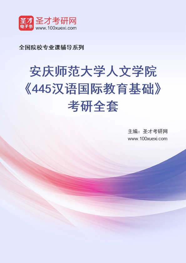 2025年安庆师范大学人文学院《445汉语国际教育基础》考研全套