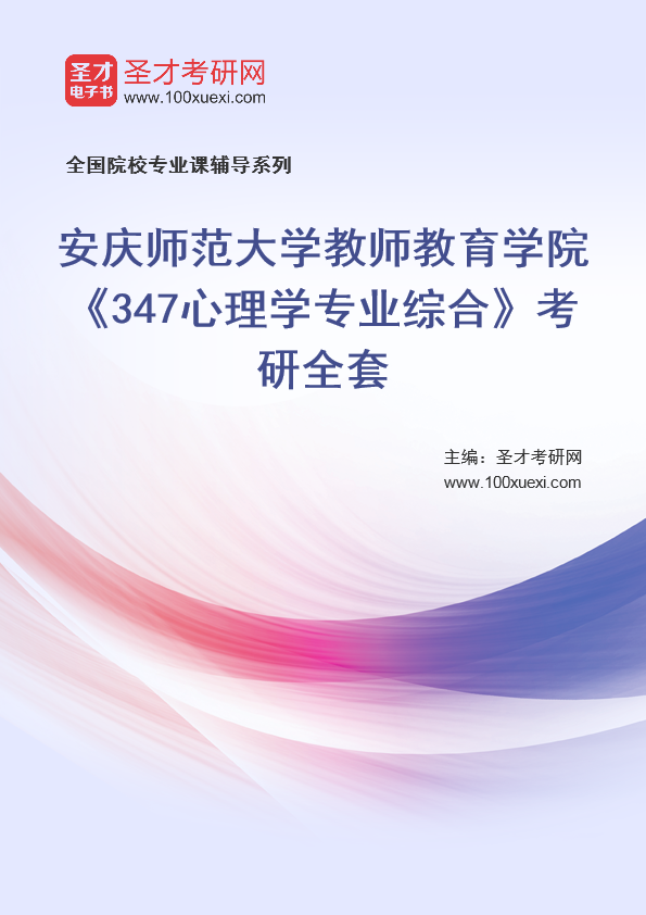 2025年安庆师范大学教师教育学院《347心理学专业综合》考研全套