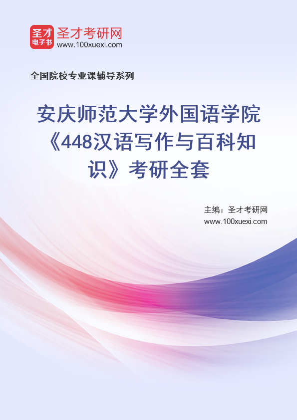 2025年安庆师范大学外国语学院《448汉语写作与百科知识》考研全套