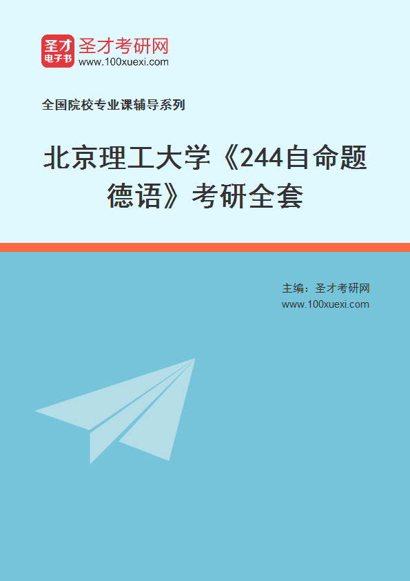2025年北京理工大学《244自命题德语》考研全套