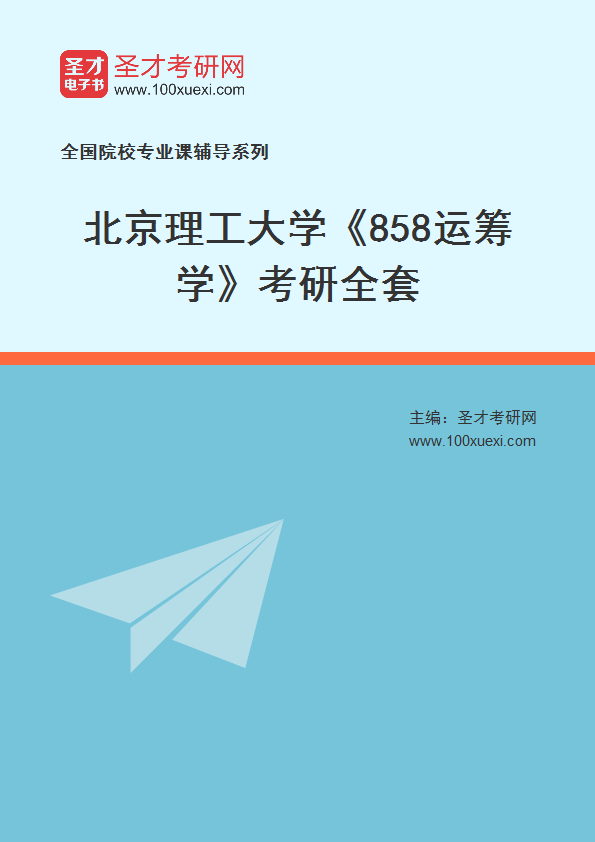 2025年北京理工大学《858运筹学》考研全套
