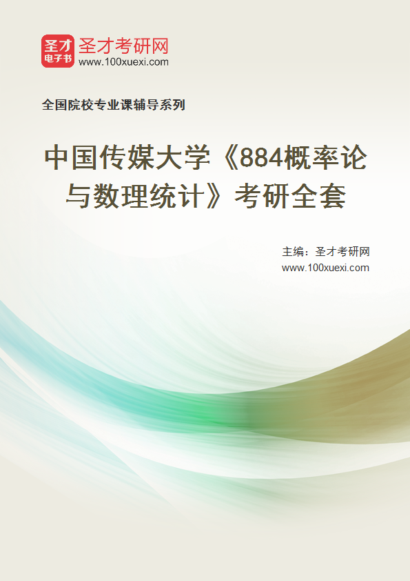 2025年中国传媒大学《884概率论与数理统计》考研全套