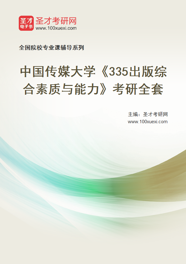 2025年中国传媒大学《335出版综合素质与能力》考研全套