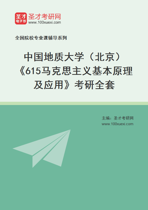 2025年中国地质大学（北京）《615马克思主义基本原理及应用》考研全套