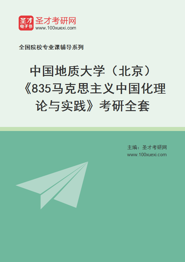 2025年中国地质大学（北京）《835马克思主义中国化理论与实践》考研全套