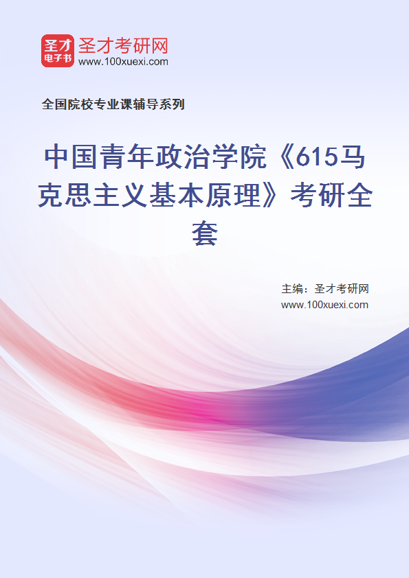 2025年中国青年政治学院《615马克思主义基本原理》考研全套