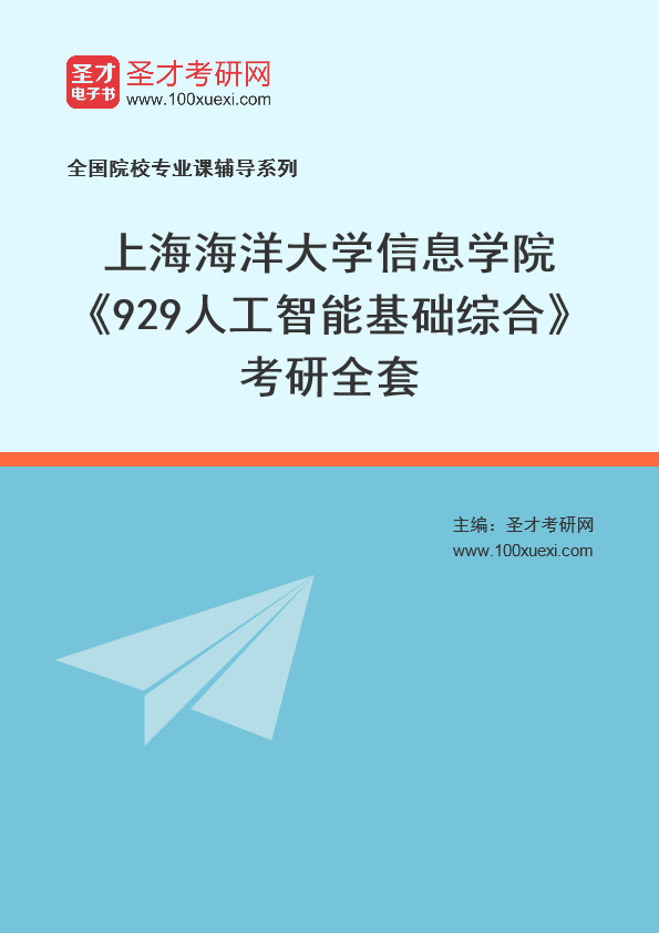 2025年上海海洋大学信息学院《929人工智能基础综合》考研全套
