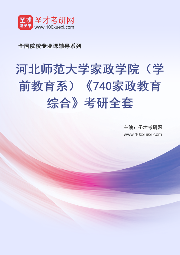 2025年河北师范大学家政学院（学前教育系）《740家政教育综合》考研全套