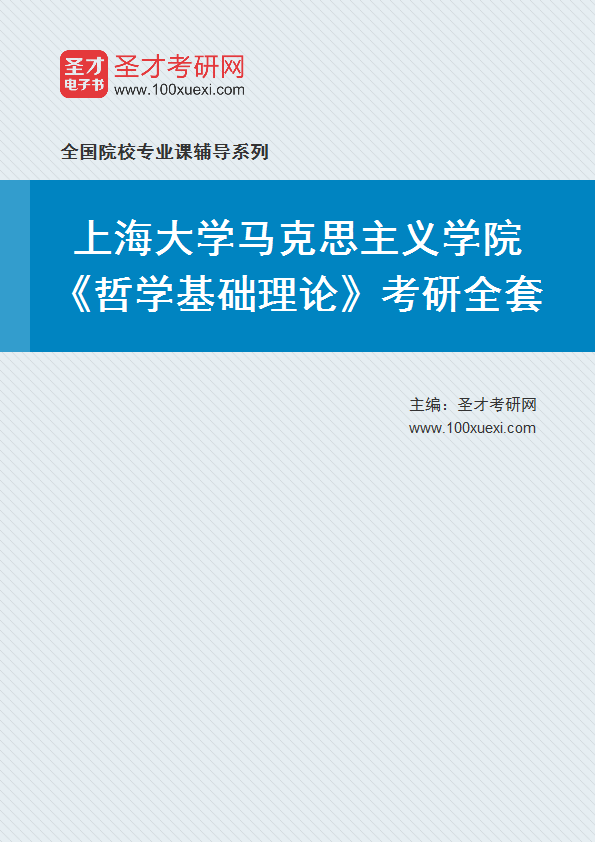 2025年上海大学马克思主义学院《哲学基础理论》考研全套