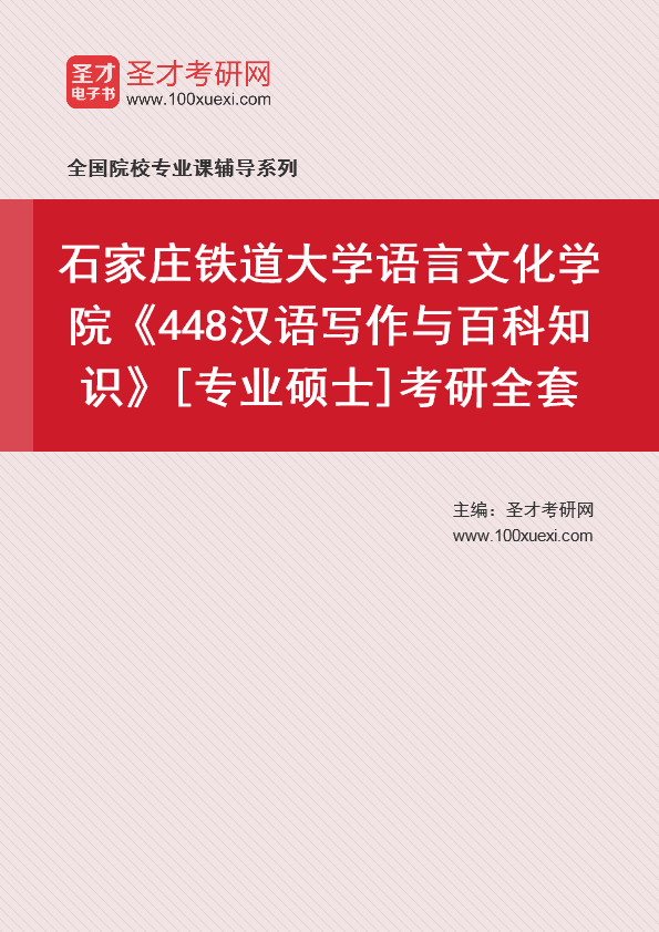 2025年石家庄铁道大学语言文化学院《448汉语写作与百科知识》[专业硕士]考研全套