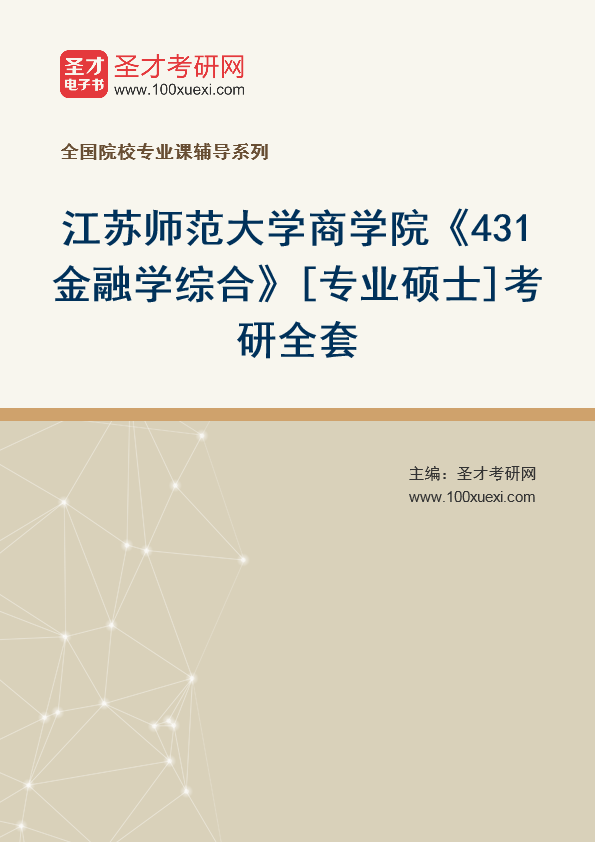 2025年江苏师范大学商学院《431金融学综合》[专业硕士]考研全套