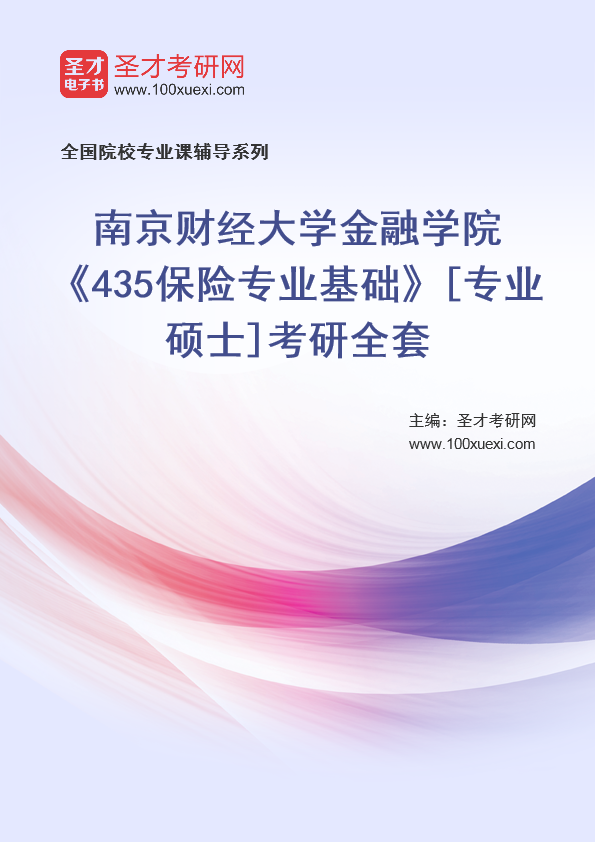 2025年南京财经大学金融学院《435保险专业基础》[专业硕士]考研全套