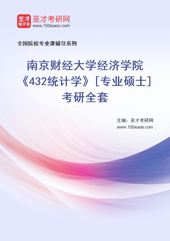 2025年南京财经大学经济学院《432统计学》[专业硕士]考研全套