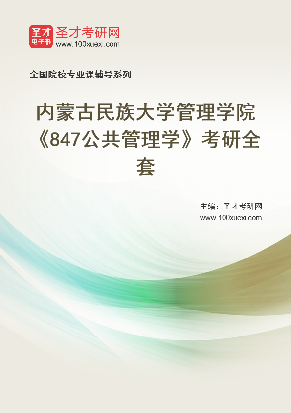 2025年内蒙古民族大学管理学院《847公共管理学》考研全套