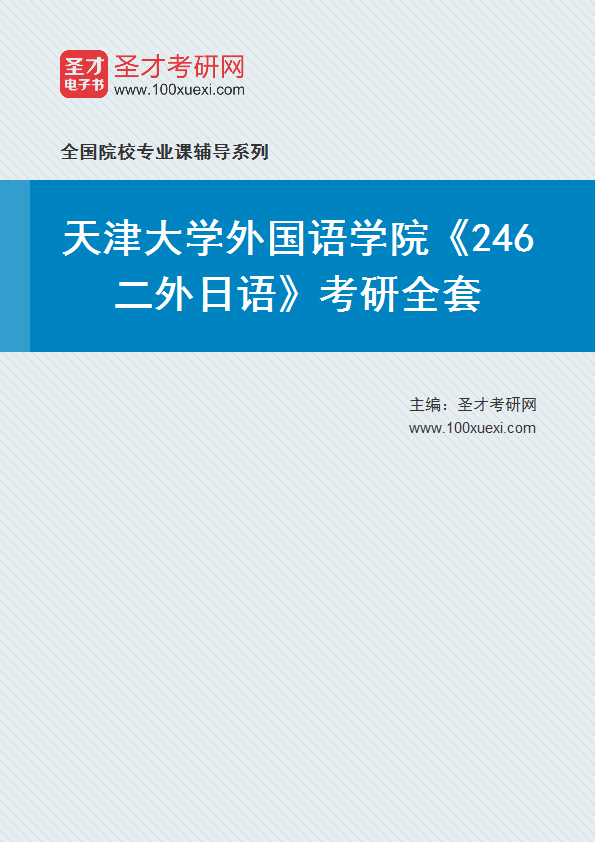 2025年天津大学外国语学院《246二外日语》考研全套