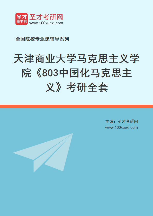 2025年天津商业大学马克思主义学院《803中国化马克思主义》考研全套