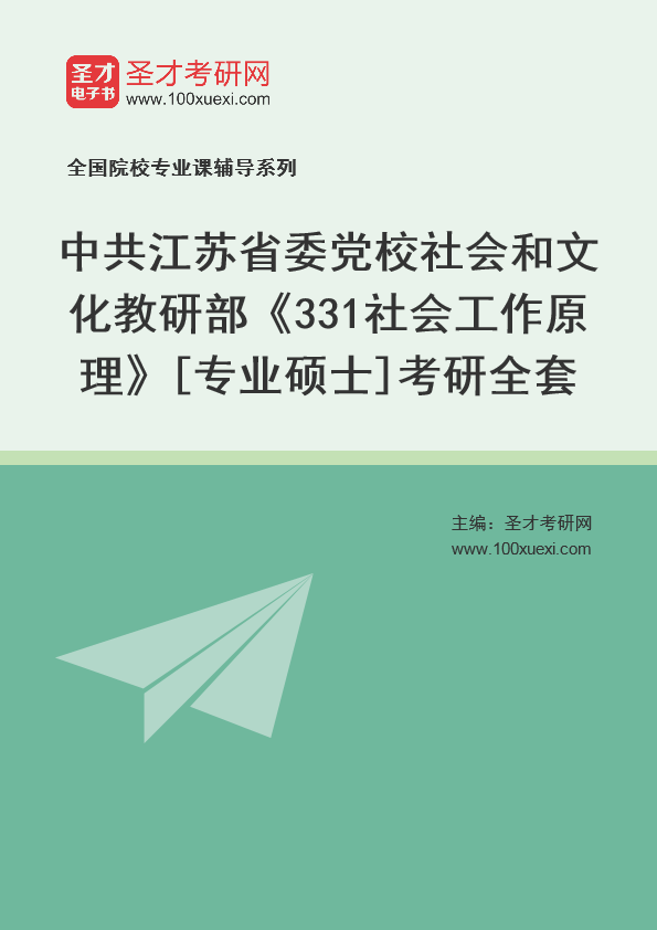2025年中共江苏省委党校社会和文化教研部《331社会工作原理》[专业硕士]考研全套