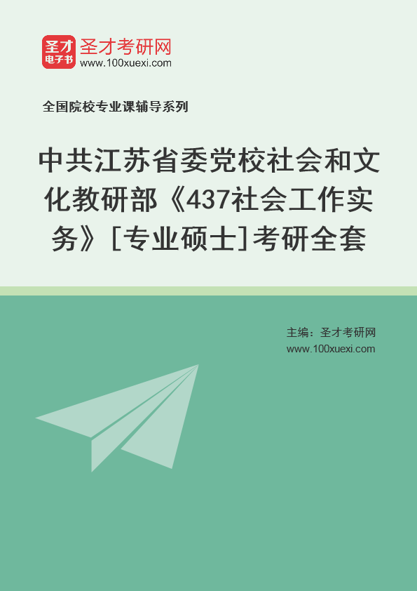 2025年中共江苏省委党校社会和文化教研部《437社会工作实务》[专业硕士]考研全套