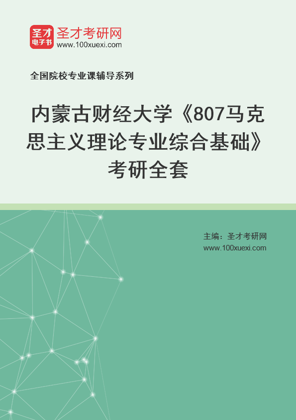 2025年内蒙古财经大学《807马克思主义理论专业综合基础》考研全套