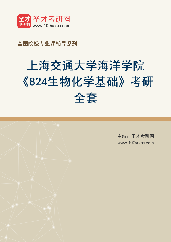 2025年上海交通大学海洋学院《824生物化学基础》考研全套