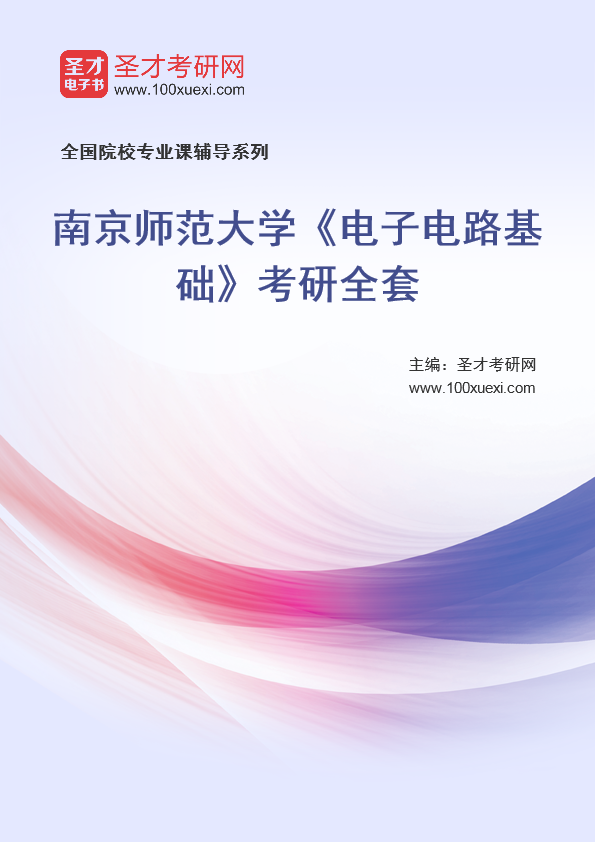 2025年南京师范大学《电子电路基础》考研全套