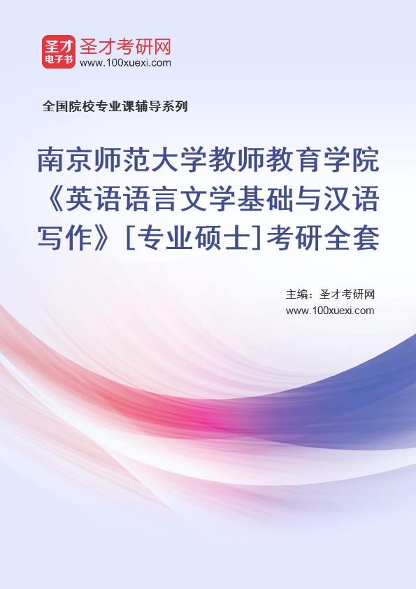 2025年南京师范大学教师教育学院《英语语言文学基础与汉语写作》[专业硕士]考研全套