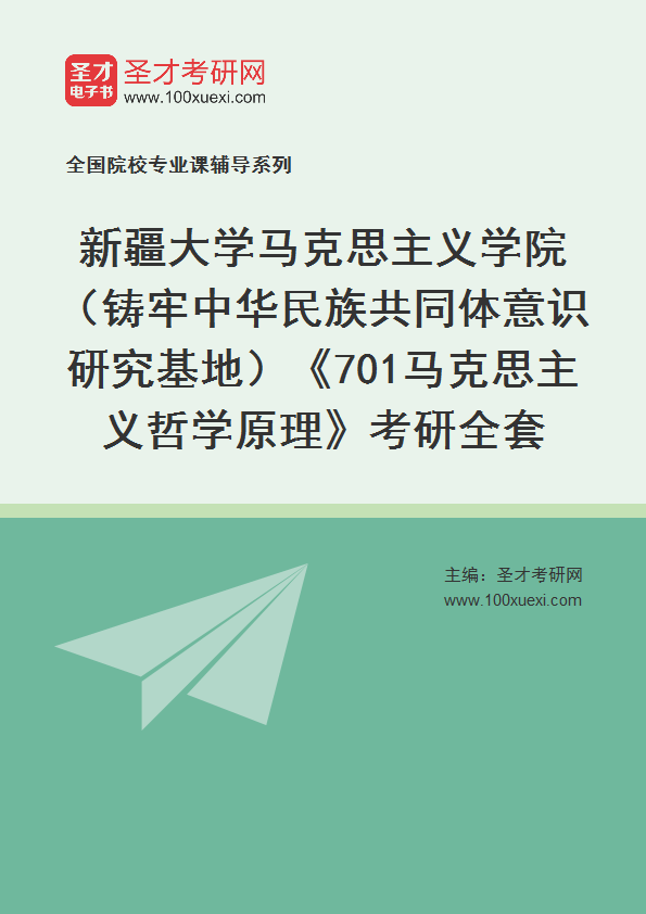 2025年新疆大学马克思主义学院（铸牢中华民族共同体意识研究基地）《701马克思主义哲学原理》考研全套