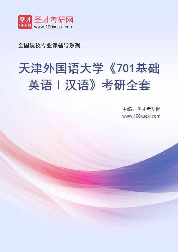 2025年天津外国语大学《701基础英语＋汉语》考研全套