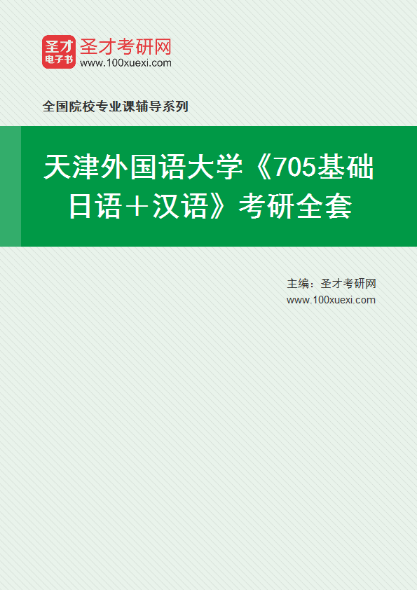 2025年天津外国语大学《705基础日语＋汉语》考研全套