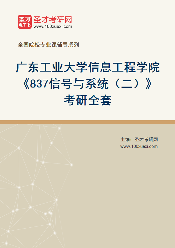 2025年广东工业大学信息工程学院《837信号与系统（二）》考研全套
