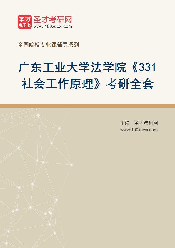2025年广东工业大学法学院《331社会工作原理》考研全套