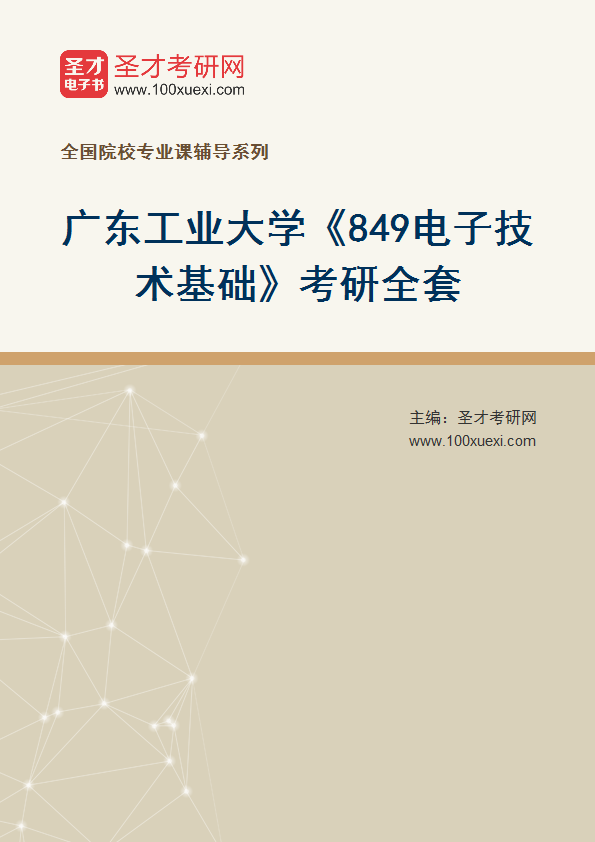 2025年广东工业大学《849电子技术基础》考研全套
