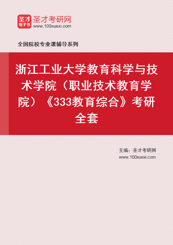 2025年浙江工业大学教育科学与技术学院（职业技术教育学院）《333教育综合》考研全套