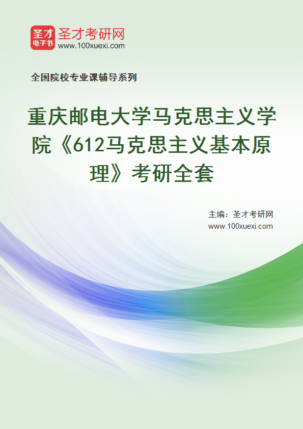 2025年重庆邮电大学马克思主义学院《612马克思主义基本原理》考研全套