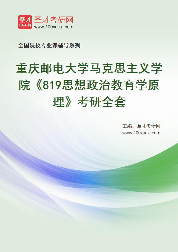 2025年重庆邮电大学马克思主义学院《819思想政治教育学原理》考研全套