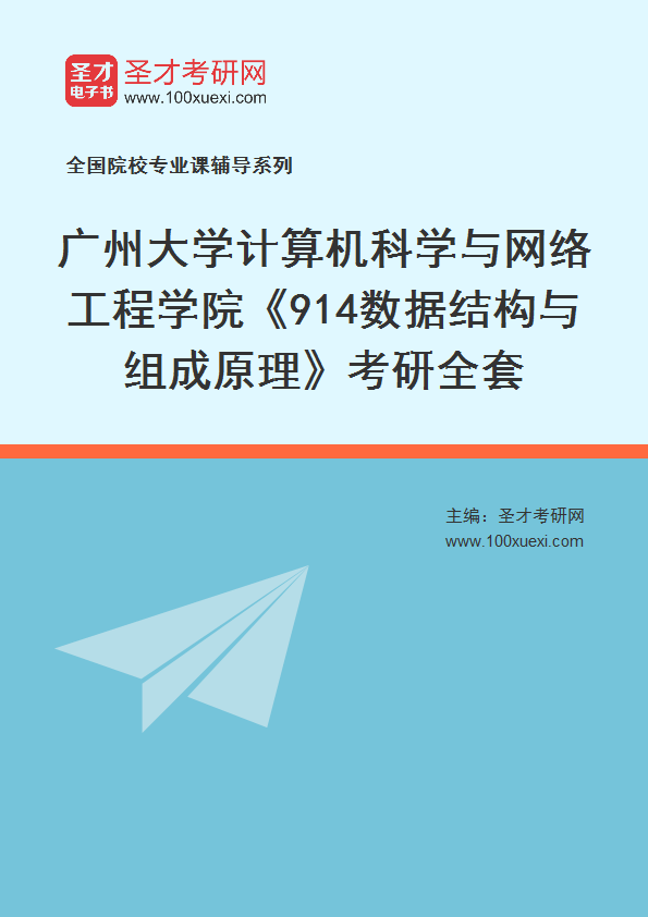 2025年广州大学计算机科学与网络工程学院《914数据结构与组成原理》考研全套