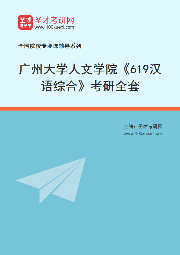 2025年广州大学人文学院《619汉语综合》考研全套