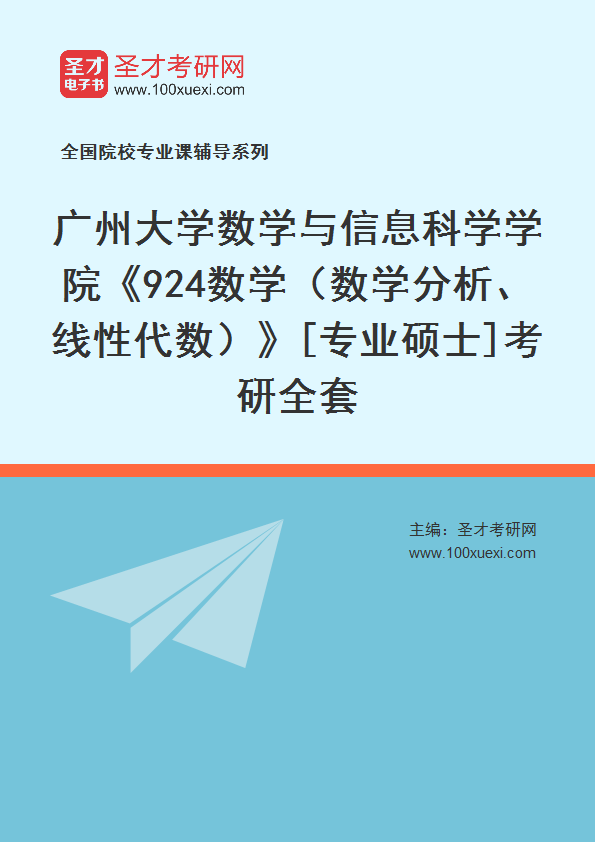 2025年广州大学数学与信息科学学院《924数学（数学分析、线性代数）》[专业硕士]考研全套