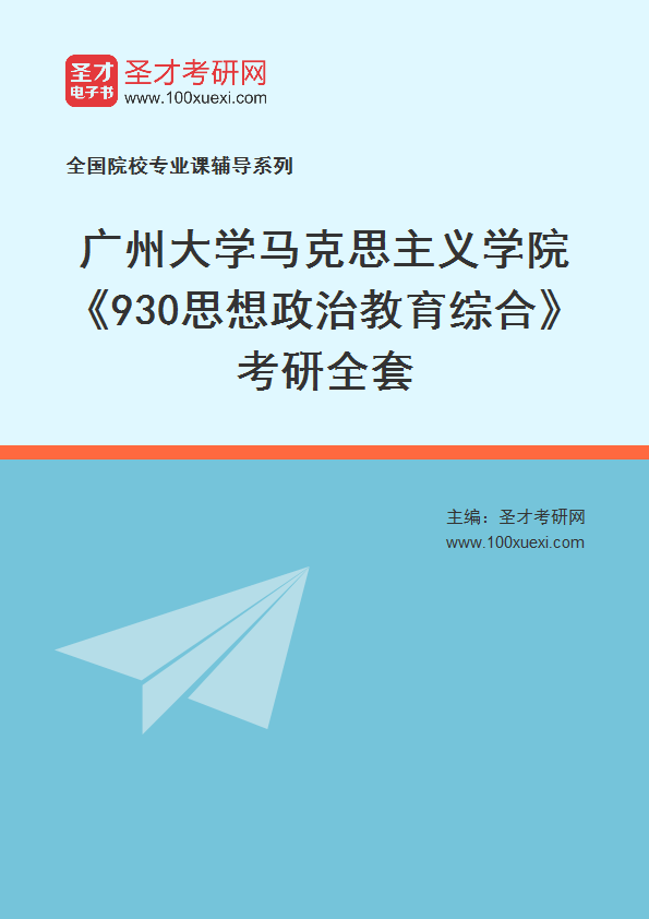 2025年广州大学马克思主义学院《930思想政治教育综合》考研全套